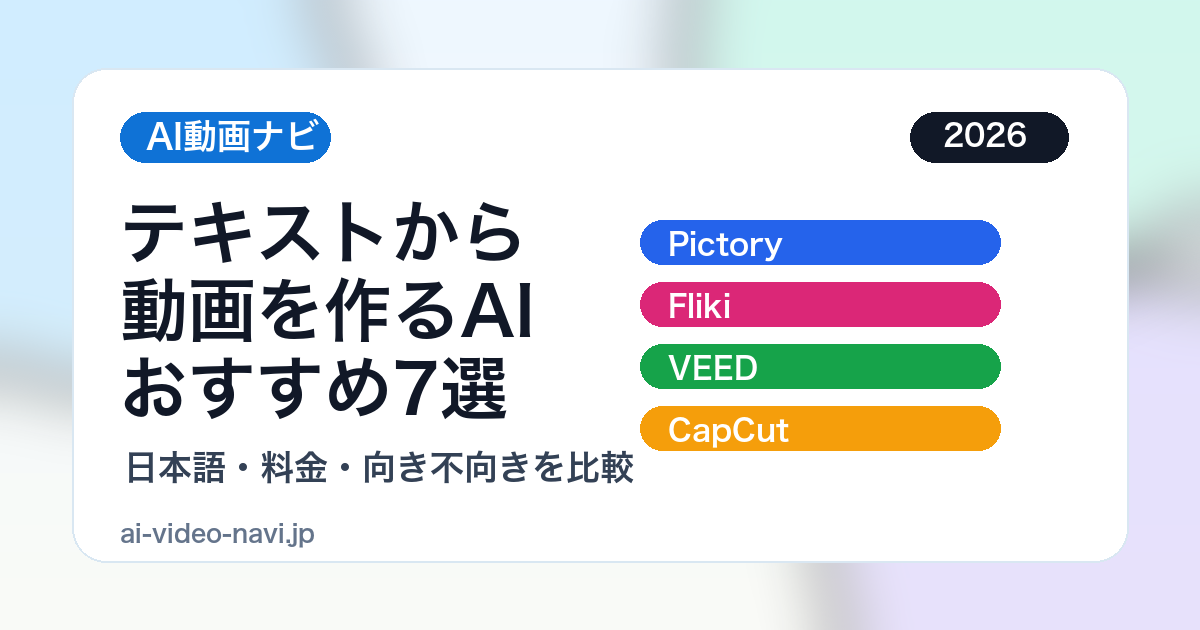 テキストから動画を作るAIおすすめ7選のアイキャッチ画像