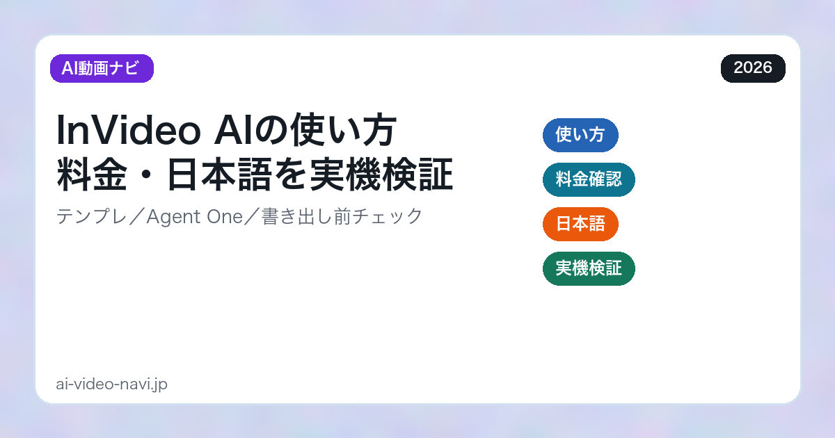 InVideo AIの使い方・料金・日本語対応を実機検証（アイキャッチ）