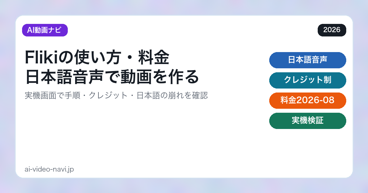 Flikiの使い方・料金｜日本語音声で動画を作る手順