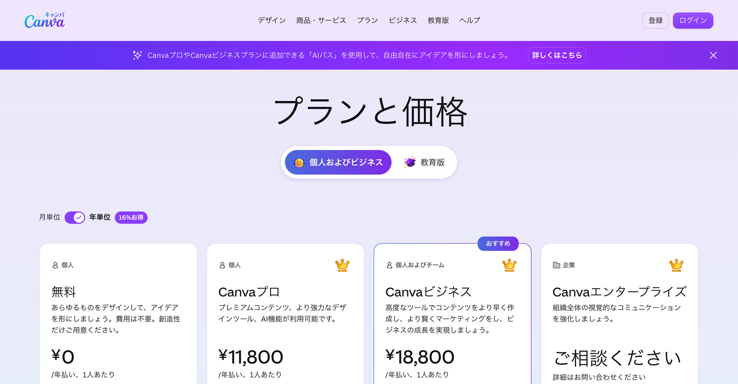 Canva公式の料金ページ（プランと価格）の画面（公式サイトの表示）