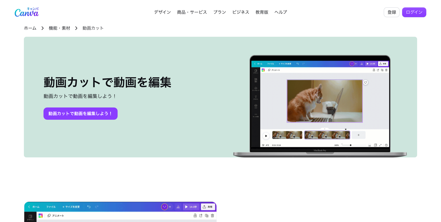 Canva公式「動画カット」ページの説明画面（公式サイトの説明）