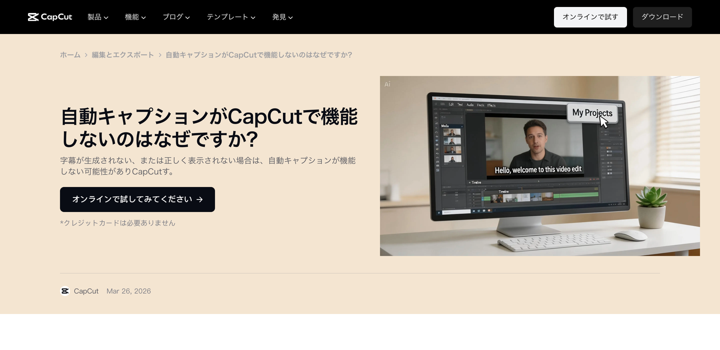 CapCut公式ヘルプ「自動キャプションがCapCutで機能しないのはなぜですか?」の画面（公式ヘルプの画面）