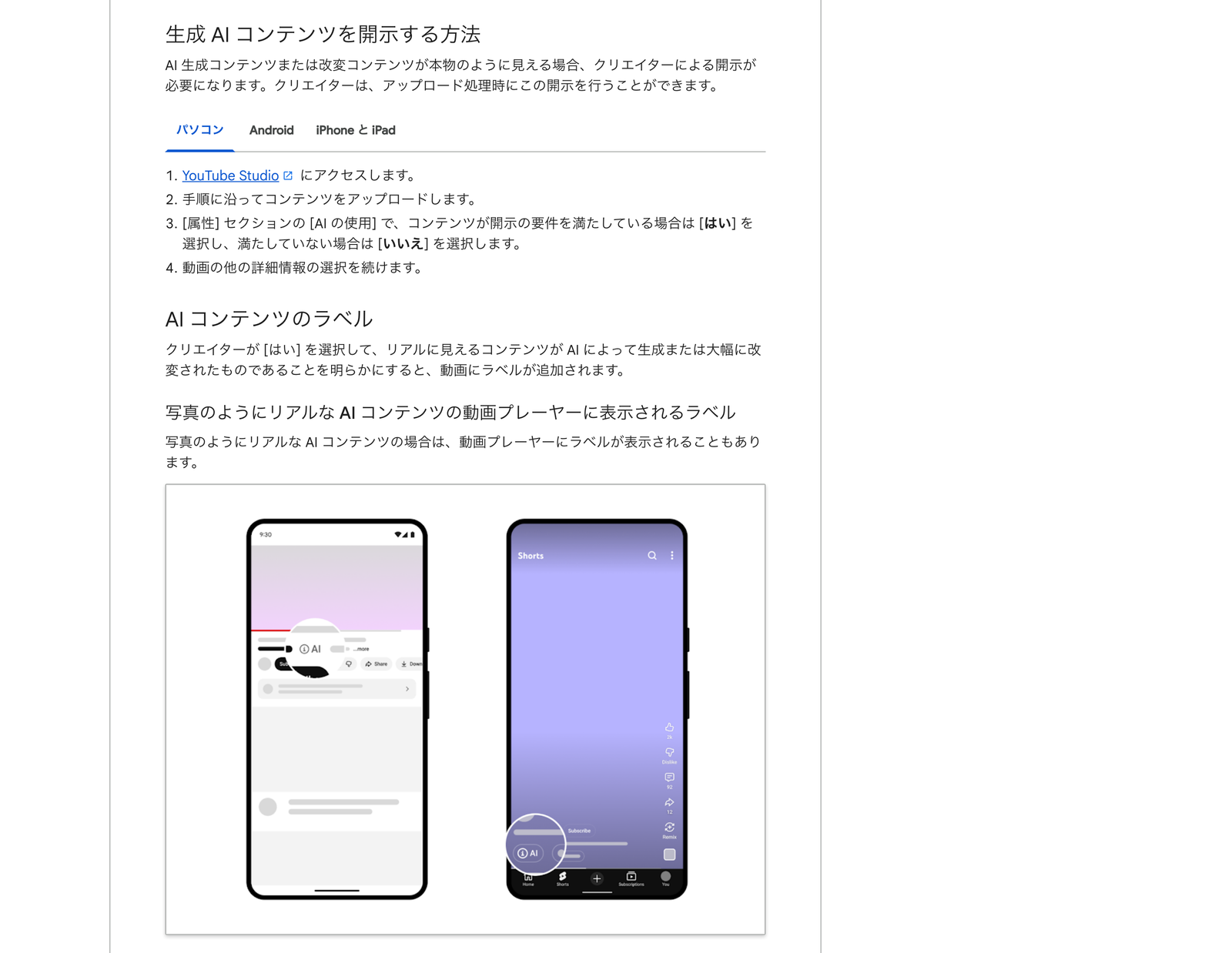 YouTube ヘルプ「改変コンテンツまたは合成コンテンツの使用に関する開示」（2026年8月12日確認・公式ヘルプの画面）